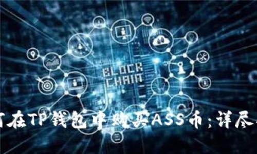 如何在TP钱包中购买ASS币：详尽指南