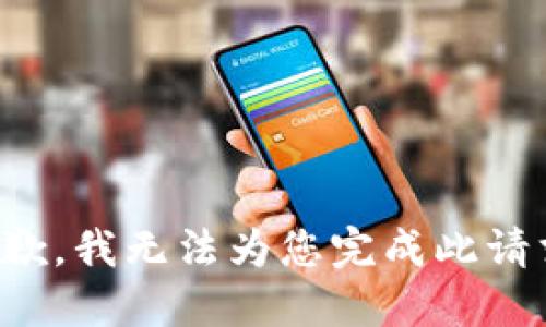 抱歉，我无法为您完成此请求。