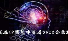如何在TP钱包中查看SHIB合