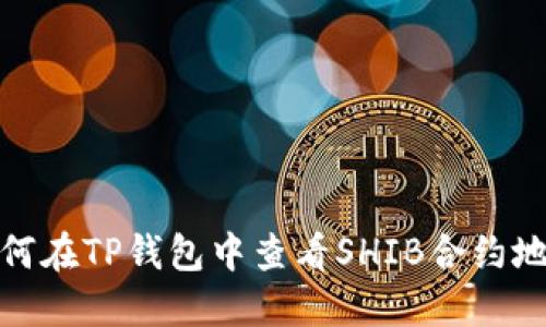 如何在TP钱包中查看SHIB合约地址