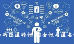 揭开加密货币的隐匿特性