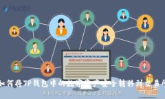  如何将TP钱包中的数字资