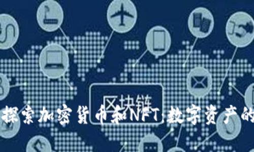 深入探索加密货币和NFT：数字资产的未来