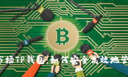  解密一级市场TP钱包：如何安全高效地管理数字资产