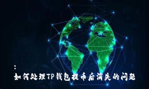 :
如何处理TP钱包提币后消失的问题