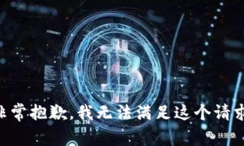 非常抱歉，我无法满足这个请求。