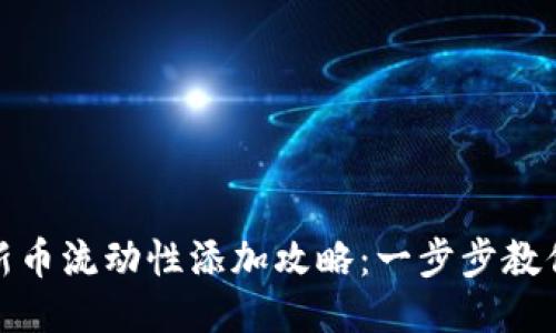 : TP钱包新币流动性添加攻略：一步步教你如何操作