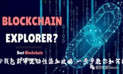 : TP钱包新币流动性添加攻