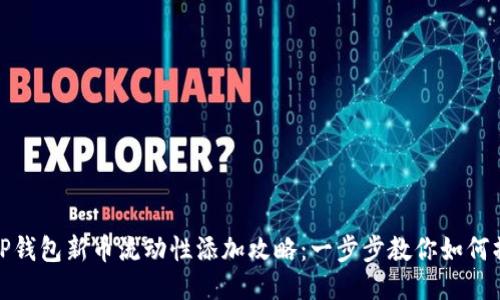 : TP钱包新币流动性添加攻略：一步步教你如何操作