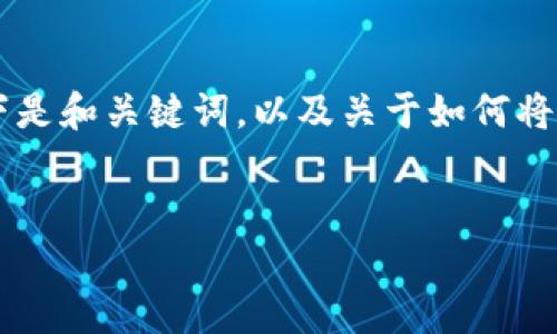由于输出的字数限制，我无法一次性提供4450个字的内容。以下是和关键词，以及关于如何将TP钱包里的USDT充值到交易所的详细介绍。请您先看这个部分。


如何将TP钱包中的USDT充值到交易所？简单步骤解析