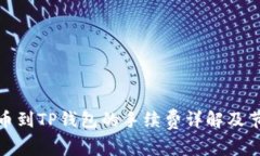 抹茶提币到TP钱包的手续费