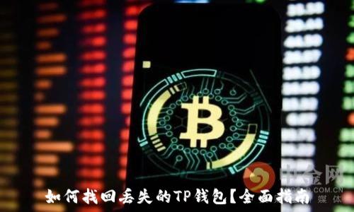  
如何找回丢失的TP钱包？全面指南