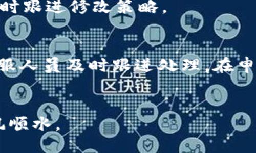与关键词

  t p钱包币币兑换指南，让你的交易更加便捷！ / 
 guanjianci t p钱包, 币币兑换, 数字货币 /guanjianci 

什么是t p钱包？
t p钱包是一款专为数字货币交易而设计的移动端钱包，支持多种数字货币的存储和管理。随着数字货币的日益普及，越来越多的人选择使用t p钱包进行投资和交易。t p钱包不仅提供了安全的存储环境，还具有交易方便、操作简单等优点，使得用户能够快速上手。在这个不断发展的数字货币市场中，拥有一个功能强大且用户友好的钱包显得尤为重要。

币币兑换的概念
币币兑换是指在多个数字货币之间进行交换的过程。例如，你可以将比特币（BTC）兑换成以太坊（ETH）。这种交易形式相较于法币交易而言，具有更高的灵活性和效益，因为数字货币市场的波动性很大，合理的兑换可以帮助用户抓住市场机遇，获得更多的收益。在t p钱包中，用户可以方便地完成币币兑换，不需要通过复杂的步骤或高额的手续费。

t p钱包的币币兑换方式
在t p钱包中，币币兑换的步骤相对简便。用户需要首先进入t p钱包的交易界面，选择“币币兑换”选项。系统会显示当前支持的交易对，用户可以根据自己的需求选择想要交易的数字货币。选择完成后，输入需要兑换的数量，系统会自动计算出可获得的目标币种数量。在确认信息无误后，用户只需点击“确认兑换”，交易便完成了。

如何选择合适的交易对？
在进行币币兑换时，选择合适的交易对非常重要。用户应该根据市场行情、交易量以及个人投资策略来选择合适的交易对。在t p钱包中，用户可以查看每个交易对的实时数据，包括价格、涨跌幅、成交量等信息。这些数据能帮助用户冷静判断，做出最优的交易决定。此外，关注一些热门币种的动态，以及它们在市场中的表现，也能为用户的选择提供有效参考。

币币兑换的手续费
在进行币币兑换时，手续费是用户需要考虑的重要因素。t p钱包根据不同的交易对，可能会收取一定比例的手续费。用户在进行兑换前，建议查看相关的手续费信息并进行计算。这可以帮助用户避免在手续费上产生不必要的损失。一般而言，大多数钱包会在交易窗口清晰展示当前的手续费，用户可以据此决定是否继续进行交易。

币币兑换的风险和注意事项
尽管币币兑换在t p钱包中操作简单，但用户也需意识到其中的风险。例如，市场价格波动可能导致交易失败或者损失。用户在进行币币兑换时应保持警惕，经过充分研究与理解市场后再作出交易决定。此外，要注意选择交易对，避免在市场低迷时进行高风险交易。t p钱包还提供了多重验证机制，用户需启用以确保账户安全，防止资产被盗等安全问题发生。

常见的币币兑换问题及解决方案

问题1：如何找回忘记的t p钱包密码？
忘记钱包密码是许多用户共同面临的问题。t p钱包通常提供找回密码的功能，但在此之前，用户需确保已备份助记词或私钥。以下是找回密码的步骤：
首先，用户需要在登录界面选择“找回密码”选项。然后，系统会引导用户输入自己的助记词或私钥。接下来，用户需创建一个新的密码，并确认该密码。密码重设成功后，用户便可以使用新密码登录钱包。
在设置密码时，务必注意选择一个强密码，同时备份好助记词和私钥，以避免日后面临无法找回零钱的窘境。

问题2：如果我的t p钱包被盗，我该怎么办？
数字钱包安全是用户极为关注的问题。如果你的t p钱包被盗，首先要冷静处理，采取以下步骤：
第一时间，用户需检查自己的资金流动，确认是否有可疑交易。紧接着，若发现异常，应立即更改钱包密码，并启用二次验证以增强安全性。同时，联系t p钱包的客服团队，报告账户可能的安全问题，他们可能给予帮助与指导。
为了防范未来的安全风险，建议定期更新密码，启用双重身份验证等措施，从而最大程度地保护资金安全。

问题3：在t p钱包中可以兑换哪些数字货币？
t p钱包支持多种数字货币之间的兑换，用户可以在钱包中查到所有支持的交易对。一般而言，主流的数字货币如比特币（BTC）、以太坊（ETH）、瑞波币（XRP）、莱特币（LTC）等都可在t p钱包中进行兑换。
除了主流币种，一些中小型数字货币也在逐渐被加入平台，以满足用户多样化的交易需求。在选择兑换币种时，用户应关注目标币种的市场情况与前景，尽量选择有潜力的币种进行投资。

问题4：t p钱包的交易速度快吗？
交易速度是影响用户体验的重要因素之一。t p钱包的交易速度受到多个因素影响，主要包括网络拥堵情况、交易手续费设置等。在市场活跃时，网络交易速度可能会有所延迟。但tp钱包通常采用高效的交易引擎，能够在大多数情况下保证快速的交易确认时间。
为了提高交易速度，用户可选择在网络较为通畅时或者提高交易手续费，以确保交易更快完成。同时，在重要的交易时段，保持耐心，及时查看自己的交易状态，以便随时跟进修改策略。

问题5：币币兑换过程中出现问题，如何申诉？
在币币兑换过程中，如果用户遇到任何技术问题或资金纠纷问题，可以通过t p钱包的客服渠道进行申诉。用户需提供交易内容、时间和必要的截图或交易ID，以便客服人员及时跟进处理。在申诉过程中，保持与客服的沟通并提供充分证据十分重要，以帮助加速问题的解决。
此外，重要的交易凭证和记录应及时备份，以便在出现争议时进行核实。这不仅有助于用户自身的权益保障，也对钱包平台的运营起到重要作用。

通过对这些问题的解答，用户可以更深入地理解t p钱包的使用，以及在币币兑换过程中可能遇到的情况与解决方式。希望每一位用户都能在数字货币的海洋中，顺风顺水。