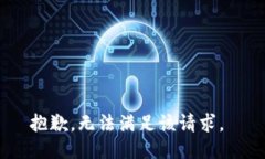 抱歉，无法满足该请求。