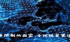 放松加密货币限制的国家