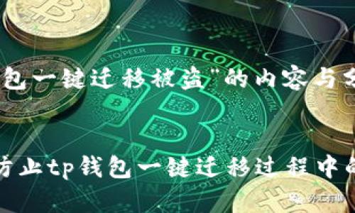 关于“tp钱包一键迁移被盗”的内容与分析


如何有效防止tp钱包一键迁移过程中的资产被盗