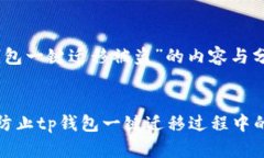 关于“tp钱包一键迁移被盗