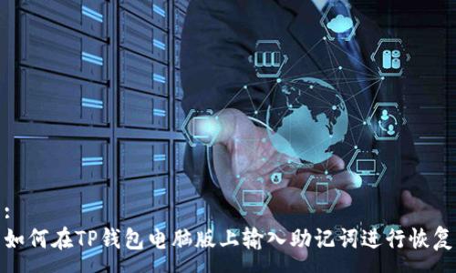 :
如何在TP钱包电脑版上输入助记词进行恢复
