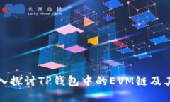 : 深入探讨TP钱包中的EVM链