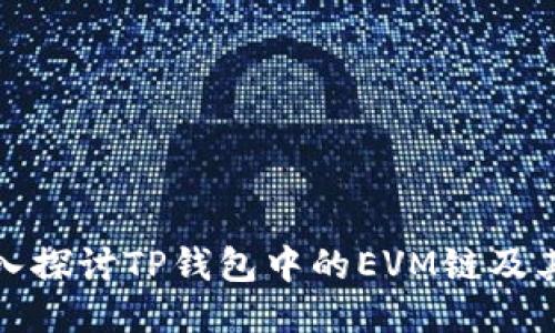 : 深入探讨TP钱包中的EVM链及其应用