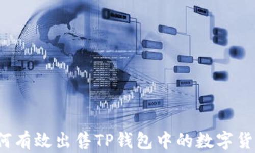 
如何有效出售TP钱包中的数字货币？