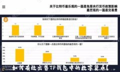 如何有效出售TP钱包中的数