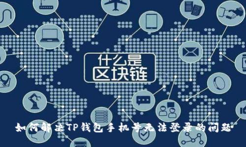 如何解决TP钱包手机号无法登录的问题