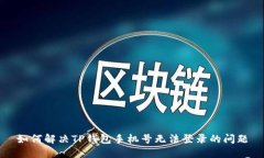如何解决TP钱包手机号无法