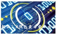 如何解决T P钱包卖币卖不