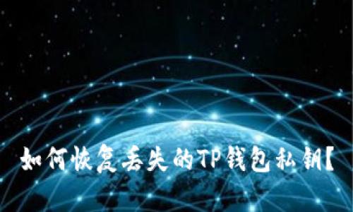 如何恢复丢失的TP钱包私钥？
