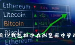 : 如何使用TP钱包插件在浏