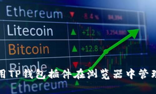 : 如何使用TP钱包插件在浏览器中管理加密货币
