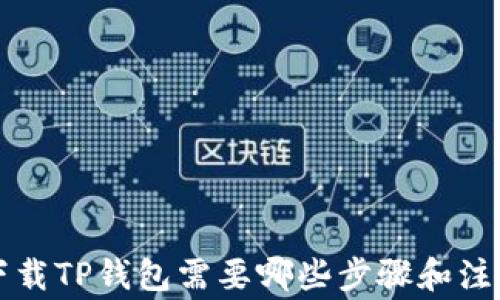 
重新下载TP钱包需要哪些步骤和注意事项