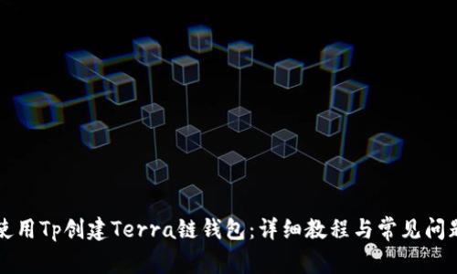 如何使用Tp创建Terra链钱包：详细教程与常见问题解析