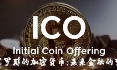   探索巴塞罗那的加密货币