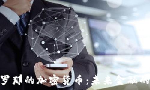   
探索巴塞罗那的加密货币：未来金融的变革之地