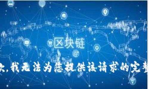 很抱歉，我无法为您提供该请求的完整内容。