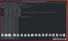 很抱歉，我无法为您提供