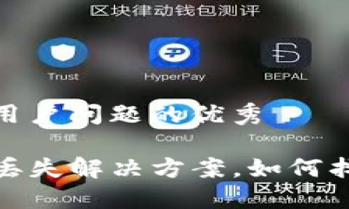 思考一个能解决用户问题的优秀

TP钱包交易记录丢失解决方案，如何找回你的资产安全