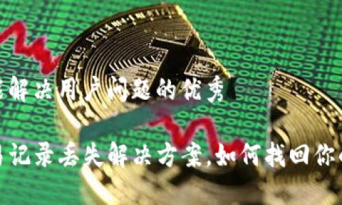 思考一个能解决用户问题的优秀

TP钱包交易记录丢失解决方案，如何找回你的资产安全