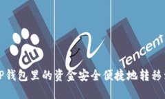 如何将TP钱包里的资金安全
