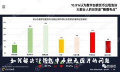如何解决TP钱包中币种无图