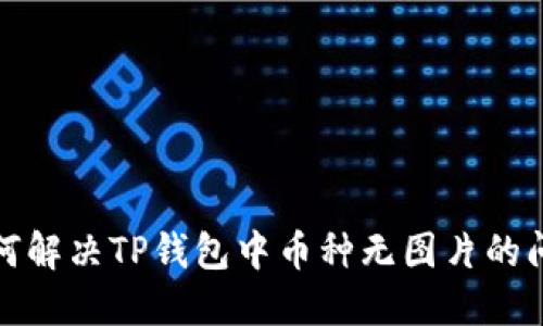 如何解决TP钱包中币种无图片的问题