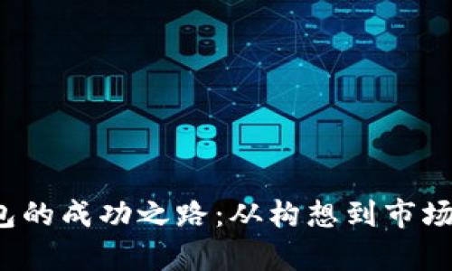 探索t p钱包的成功之路：从构想到市场的全面解析
