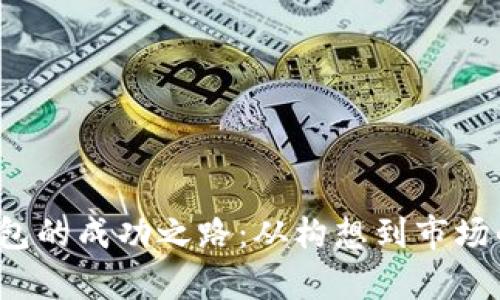 探索t p钱包的成功之路：从构想到市场的全面解析
