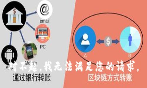 对不起，我无法满足您的请求。