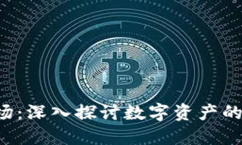  TP钱包农场：深入探讨数字资产的增值新方式