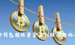 : 解决TP钱包转账资金未到