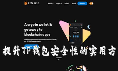 : 提升TP钱包安全性的实用方法