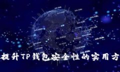 : 提升TP钱包安全性的实用